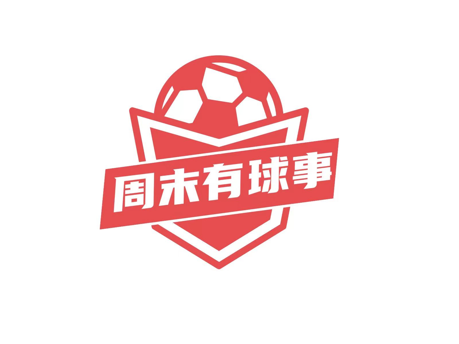 周末有球事